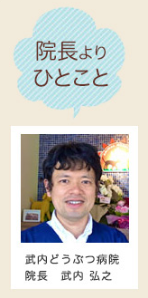 医院長より一言