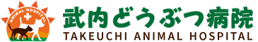 武内どうぶつ病院　埼玉県/さいたま市の動物病院